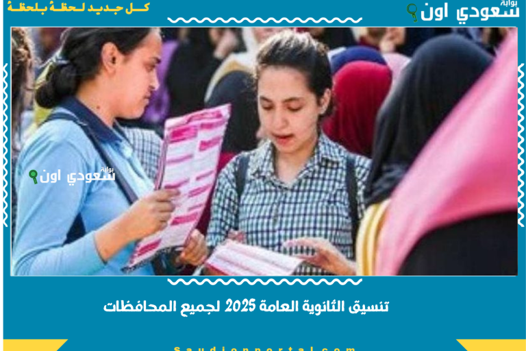 تنسيق الثانوية العامة 2025 لجميع المحافظات